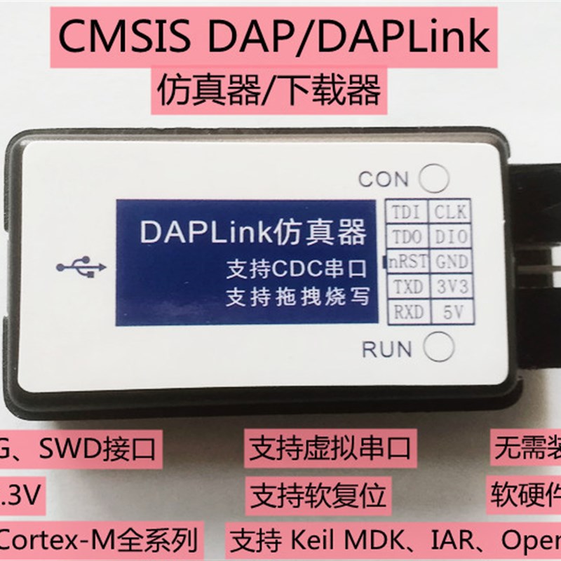 CMSIS DAP/DAPLink仿真器STM32调试下载器JTAGSWD串口