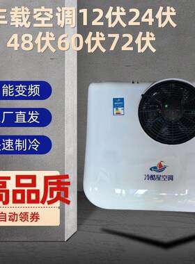 车载空调24伏48v60V72v12电动三轮四轮轿车货车卡直流一分体空调
