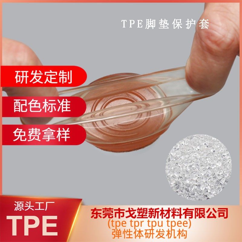 高透明TPE注塑级防滑原料保护套tpe耐磨脚垫凳子腿配件弹性原材料,橡塑材料及制品,TPE,淘宝优惠券,粉丝福利购,淘宝优惠卷
