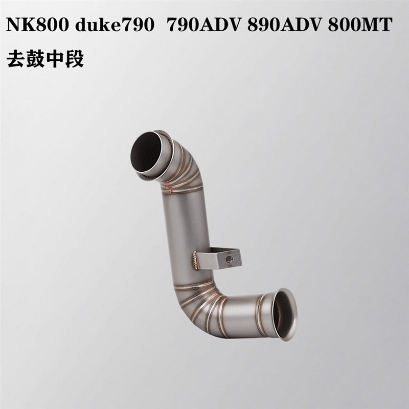 适用于DUKE790KTM890ADV改装不锈钢前段NK800排气管去回压包中段