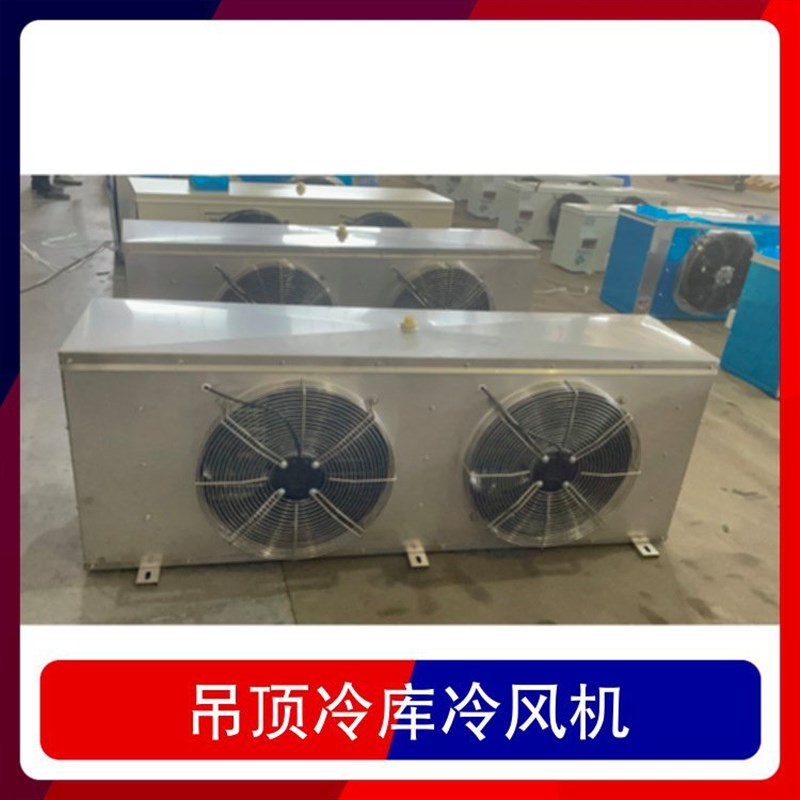 吊顶冷库冷风机 不锈钢压花铝板冷库内风机蒸发器制冷设备 DD80