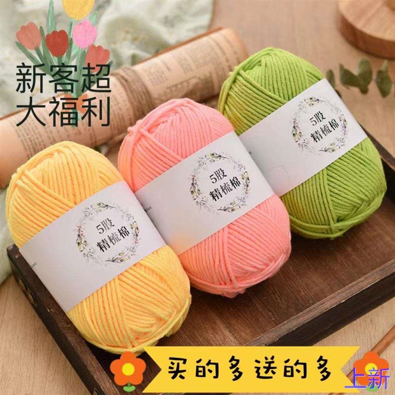 5股牛奶棉毛线diy编织围宝宝毛巾衣钩针勾拖鞋线团花束材料包新款