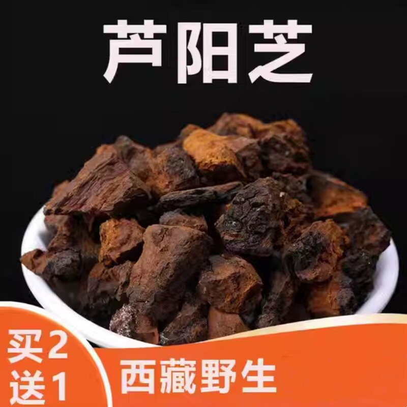 西藏野生芦阳芝 卢阳芝 泸阳芝 250g克 统 泡酒煮水