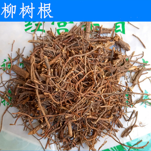 中药材  柳树根  别称:杨柳须  水柳须  青龙须  500g克