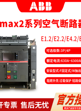 abb框架式断路器Emax2空气断路器SACEE1.2E2.2E4.2E6.2抽屉固定式