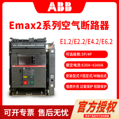 abb框架式断路器Emax2空气断路器SACEE1.2E2.2E4.2E6.2抽屉固定式