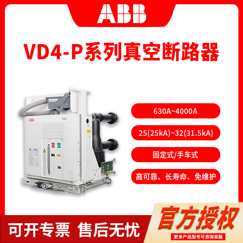 ABB/abb高压真空断路器VD4-P/Z/M户内保护630/1250/1600/2000A