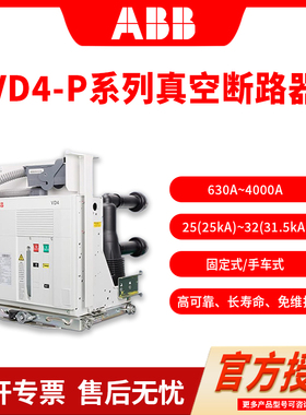 ABB/abb高压真空断路器VD4-P/Z/M户内保护630/1250/1600/2000A