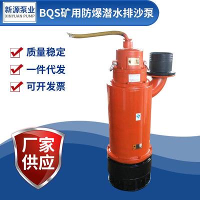 厂家BQS隔爆排污泵立式抽沙泵5.5kw矿用隔爆型潜水排沙电泵