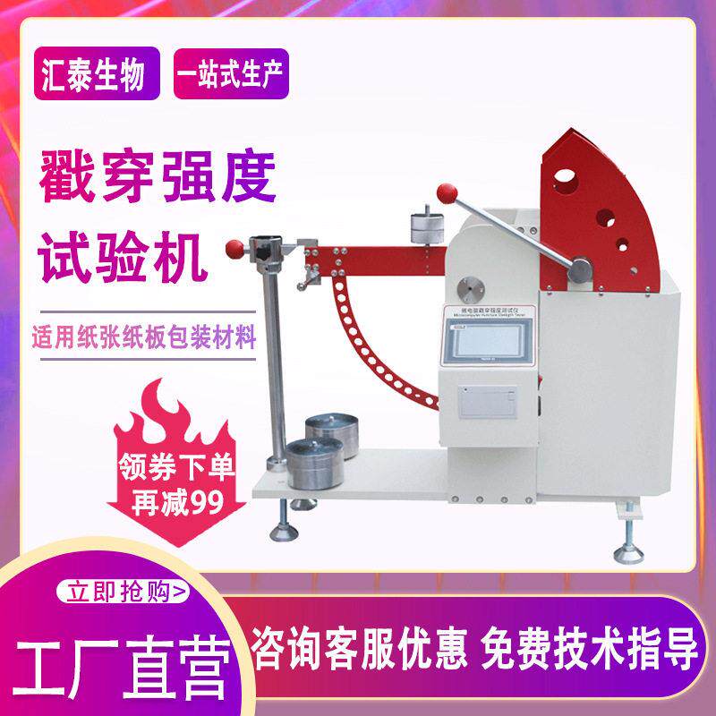 戳穿强度试验机瓦楞纸板纸张戳穿强度测定仪数显戳穿强度测试仪