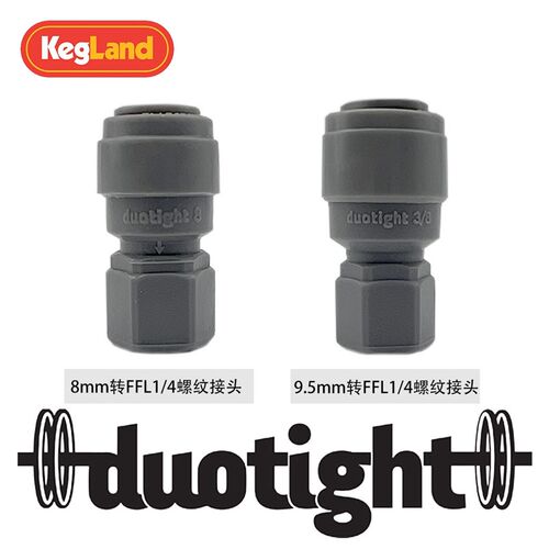 精酿 8mm 9.5mm转FFL1/4快接螺纹 接头快插 配件 KL06880 KL11037
