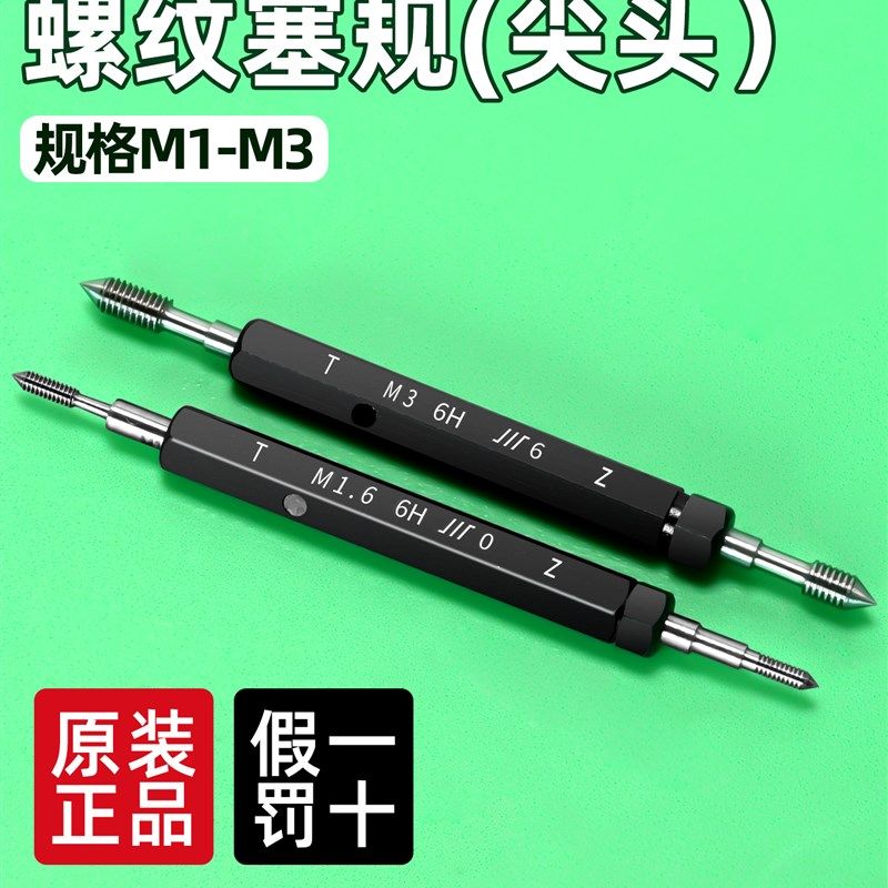 成量螺纹塞规6H高精M1/M1.2/M2/M3尖头牙规通止规/量规公制粗细牙