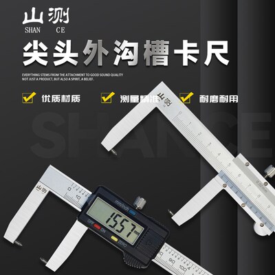 山测外沟槽卡尺电子数显卡尺尖头外环槽测量高精度机械游标不锈钢