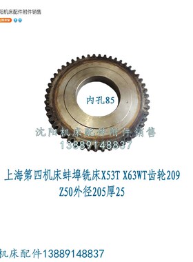 上海第四机床蚌埠铣床X53T X63WT齿轮Z50/M4/内85 厚25