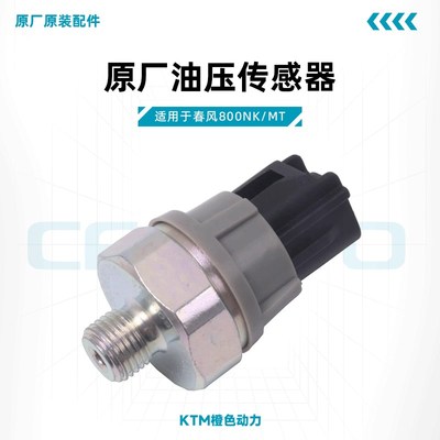 春风800NK/MT原厂油压开关CF800机油压力传感器原装配件