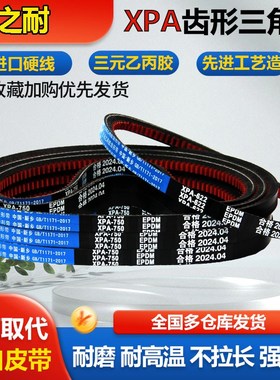 橡胶传动窄V皮带齿形三角带XPA587 XPZ600 XPA612 XPA622 XPA630