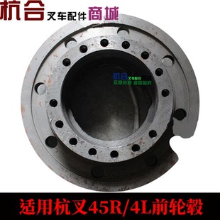 杭叉R40 哈巴头 45R驱动轮毂 前轮轮毂 前轮壳 鼓 杭州叉车配件