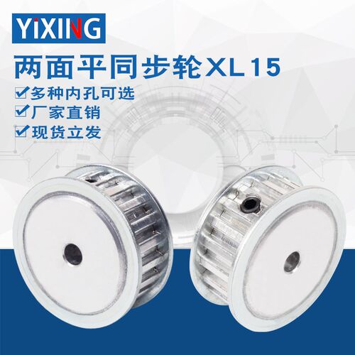 同步轮XL15齿/AF型两面平同步皮带轮内孔4/5/6/8/10/12mm齿面顶丝