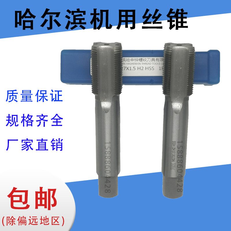 哈尔滨哈工申锌机用丝锥M30M31M32M33*0.751.5*1.25*1.75*2.5*3.5