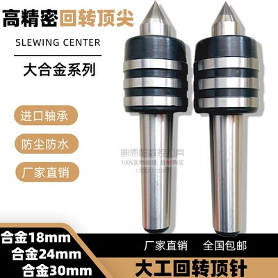 大工大合金回转顶尖3号4#5号莫氏活络顶针钨钢合金顶针18mm24mm30