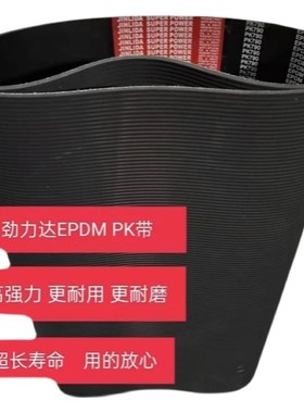 红标劲力达EPDM优质传动皮带250J/PJ640 327J/PJ830 690J/PJ1750