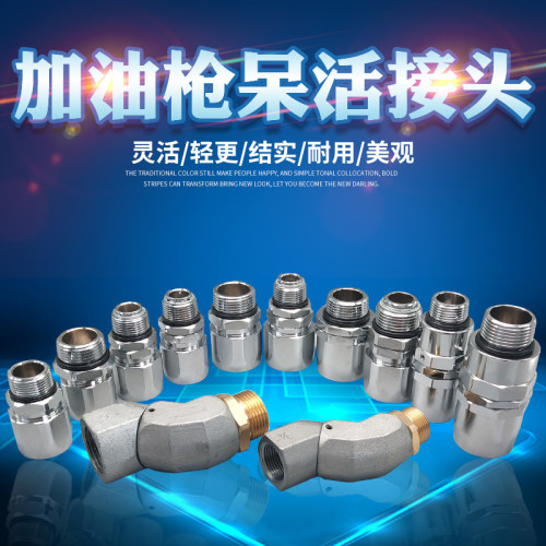 加油机加油枪配件360度旋转枪接头活接头呆接6分1寸变径油管接头