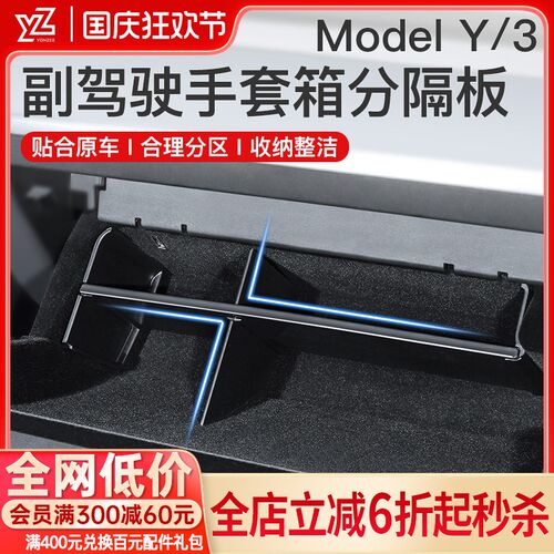 YZ适用特斯拉Model3/Y副驾驶手套箱储物隔板盒改装丫神器配件内饰