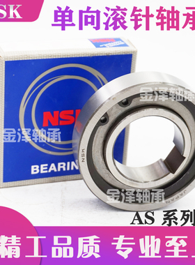 NSK单向滚针轴承NSS AS 8 10 12 15 17 20 25 30 35 40 45 50 60