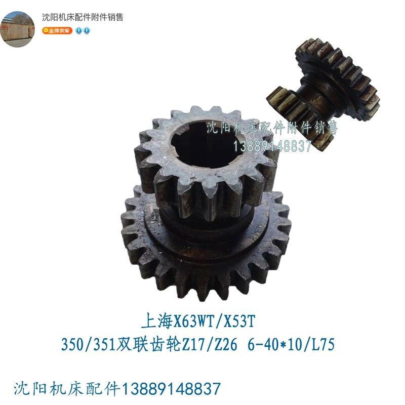 上海第四机床厂蚌埠X53T X5042A铣床齿轮双联齿 Z17 Z26 350/351