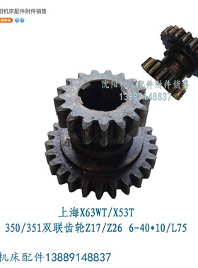 上海第四机床厂蚌埠X53T X5042A铣床齿轮双联齿 Z17 Z26 350/351