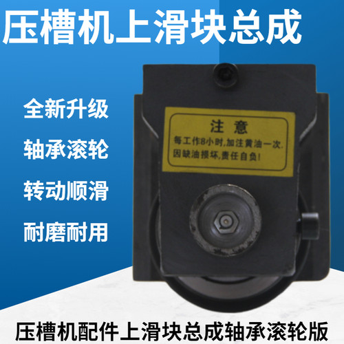 压槽机配件轴承滚轮上滑块总成耐磨通用上滚轮模具上轮中心轴滑块