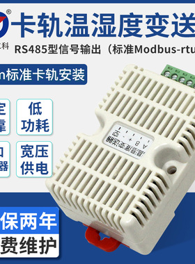 485型温湿度传感器机房大棚仓库工业级RS485modbus卡轨温度变送器
