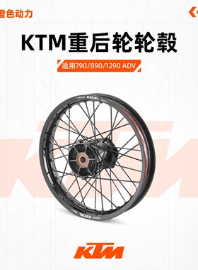 KTM 790/890/1290 ADV EXC300-500胡思901辐条后轮毂越野轮毂