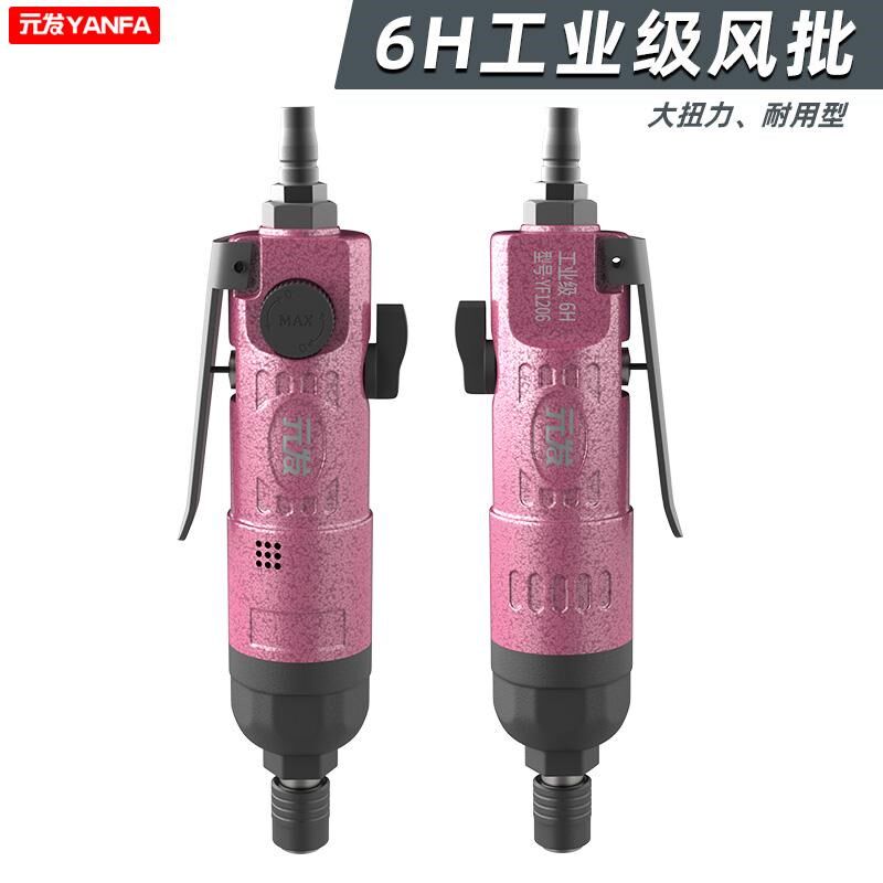 元发YF1206风批气动螺丝刀6H工业级气动改锥木工装修打螺丝起子机