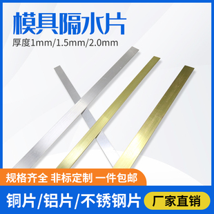 1.5 2mm厚 模具隔水片铜片铝片不锈钢片1mm