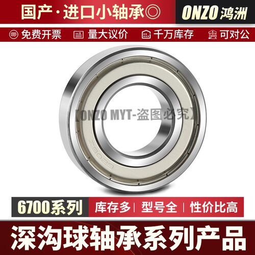哈尔滨高速小轴承6700 6701 6702 6703 6704 6705 6706ZZ深沟球