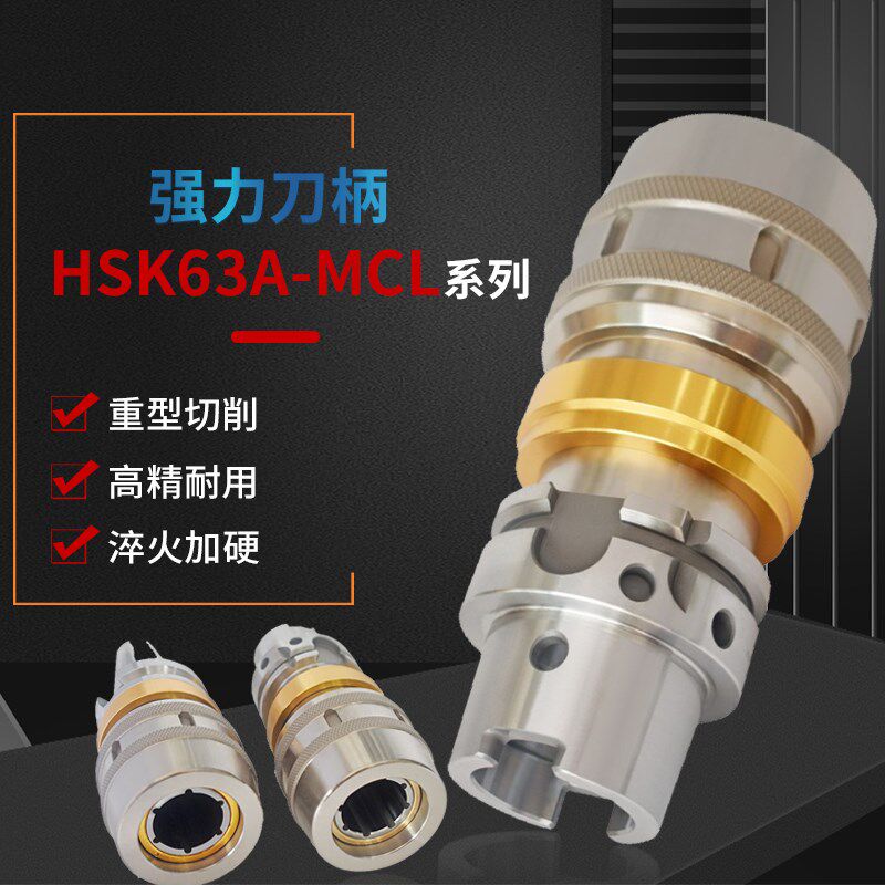 高精度HSK63A-MLC16/MLC20/MLC25/MLC32 CNC加工重切削 强力 刀柄