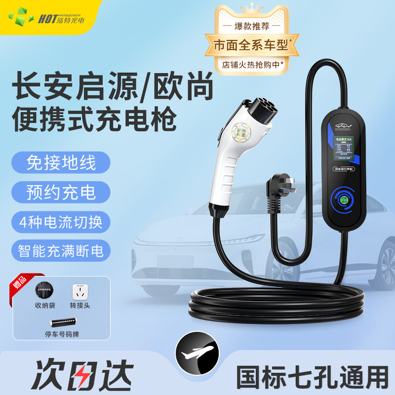 长安启源A07专用充电枪欧尚Z6IDD新能源免接地随车充可携式充电器