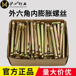 沪心整箱外六角内膨胀螺丝爆炸内置式 地板拉爆膨胀螺栓M6M8M10M12