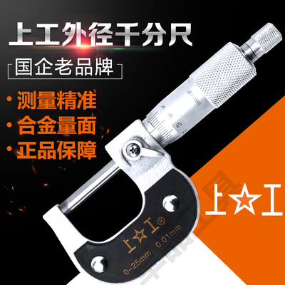 上工外径千分尺0-25-50-75-100mm高精度卡尺分厘卡螺旋测微器丝卡