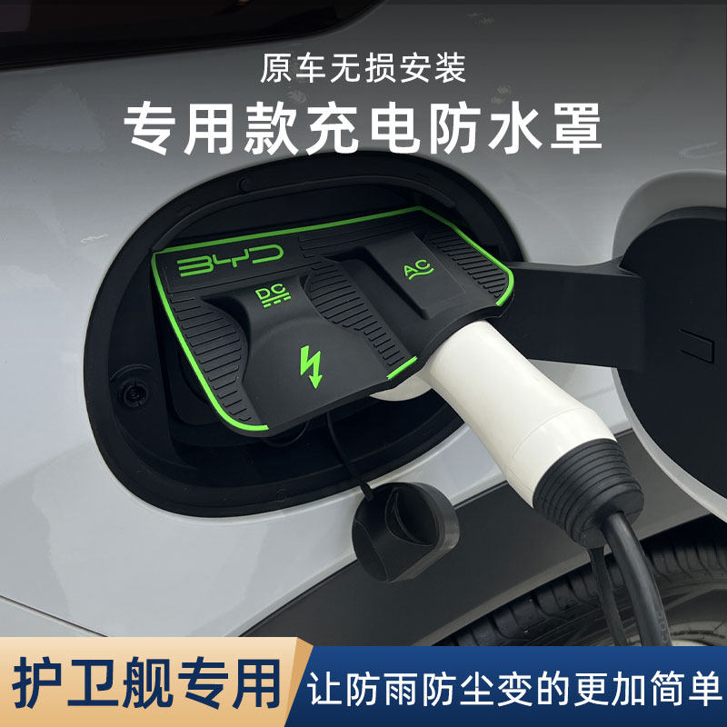 比亚迪护卫舰07充电口防雨罩防水防尘隐藏挡雨防漏无损改装保护盖,包装,胶带座/封箱器,淘宝优惠券,粉丝福利购,淘宝优惠卷