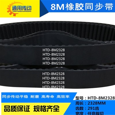 同步带HTD 8M2328/8M2344/8M2352/8M2392/8M2400/8M2480宽度任切