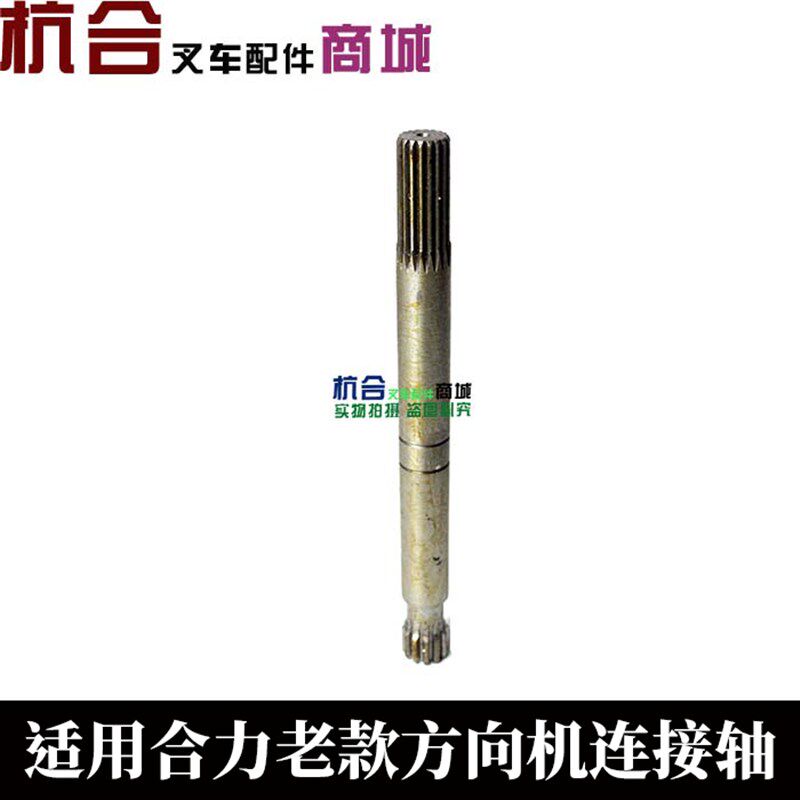 叉车方向机连接轴合力3吨H30/H2000转向器到方向管柱总成连接轴