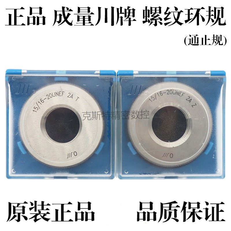 成量美制螺纹环规 美制通止规 1/2 9/16 5/8 11/16 -12UN -20UNEF