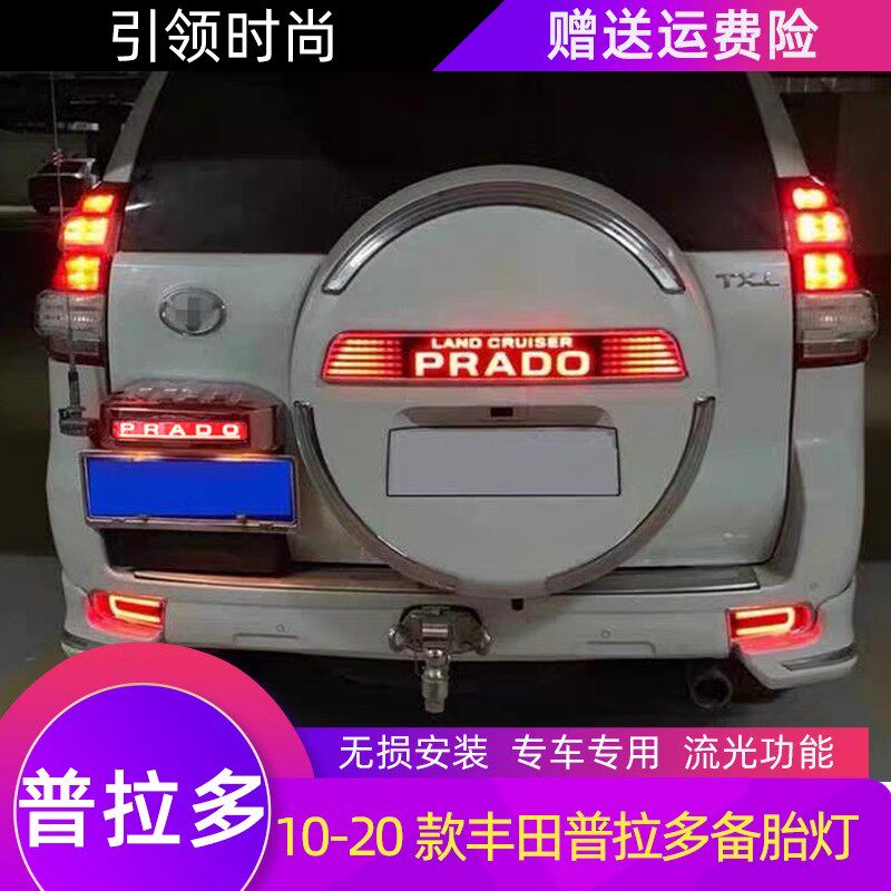 适用丰田10-21款普拉多备胎灯霸道改装LED流光后杠灯装饰牌照字母