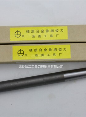 浙南硬质合金锥柄机用铰刀8-12/13-14/15-18/19/20-22/23材质W2