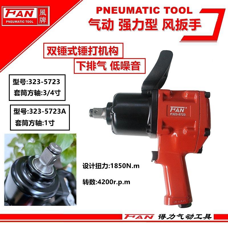风牌F323-5723气动扳风动扳手中风炮大扭力套筒扭力扳手汽修工具