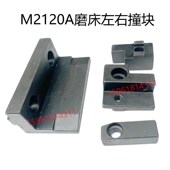 无锡机床厂M2120A工作台行程撞块 左右移动块限位块 内圆磨床配件