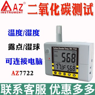 台湾衡欣AZ7722二氧化碳检测仪 室内空气质量测试仪带温湿度露点