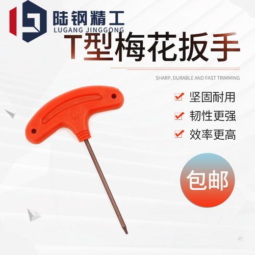 加硬T型梅花螺丝扳手刀把板手 T6 T7 T8 T9 T10 T15 T20 T30